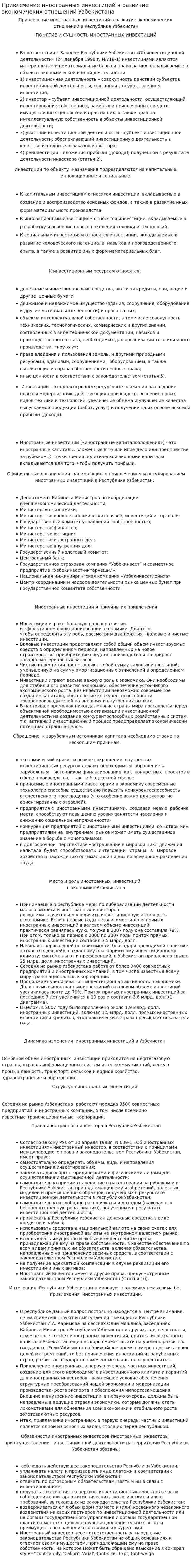 Привлечение иностранных инвестиций в развитие экономичеких отношений Узбекистана