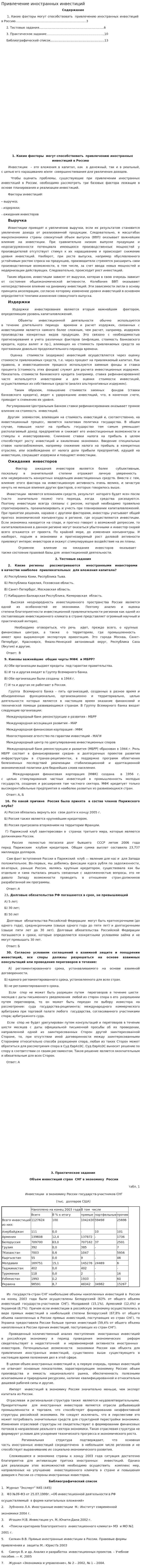 Привлечение иностранных инвестиций. 2