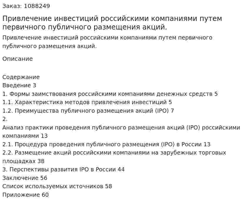 Привлечение инвестиций российскими компаниями путем первичного публичного размещения акций. (дипломная работа) 