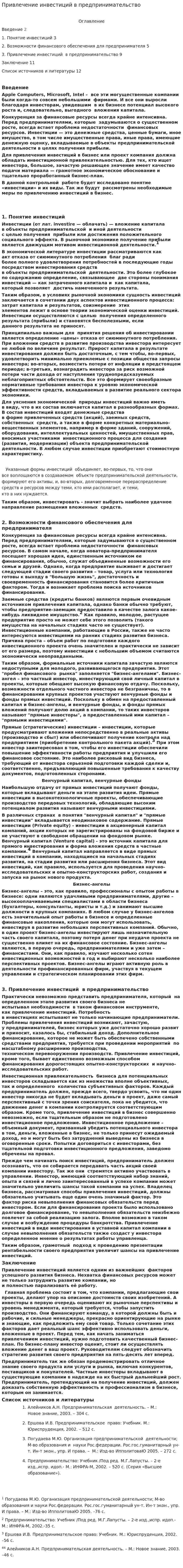 Привлечение инвестиций в предпринимательство