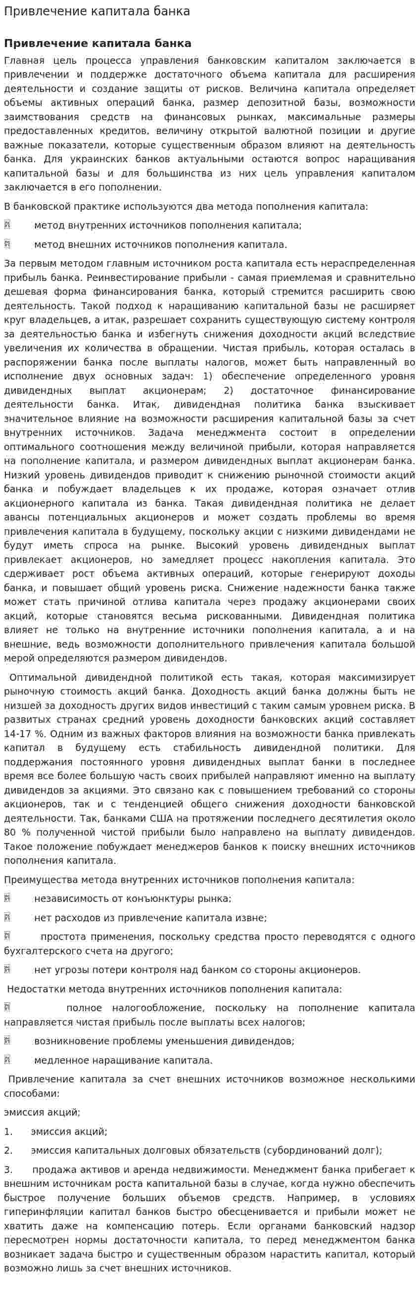 Привлечение капитала банка