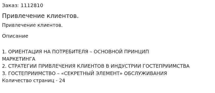 Привлечение клиентов. (реферат) 