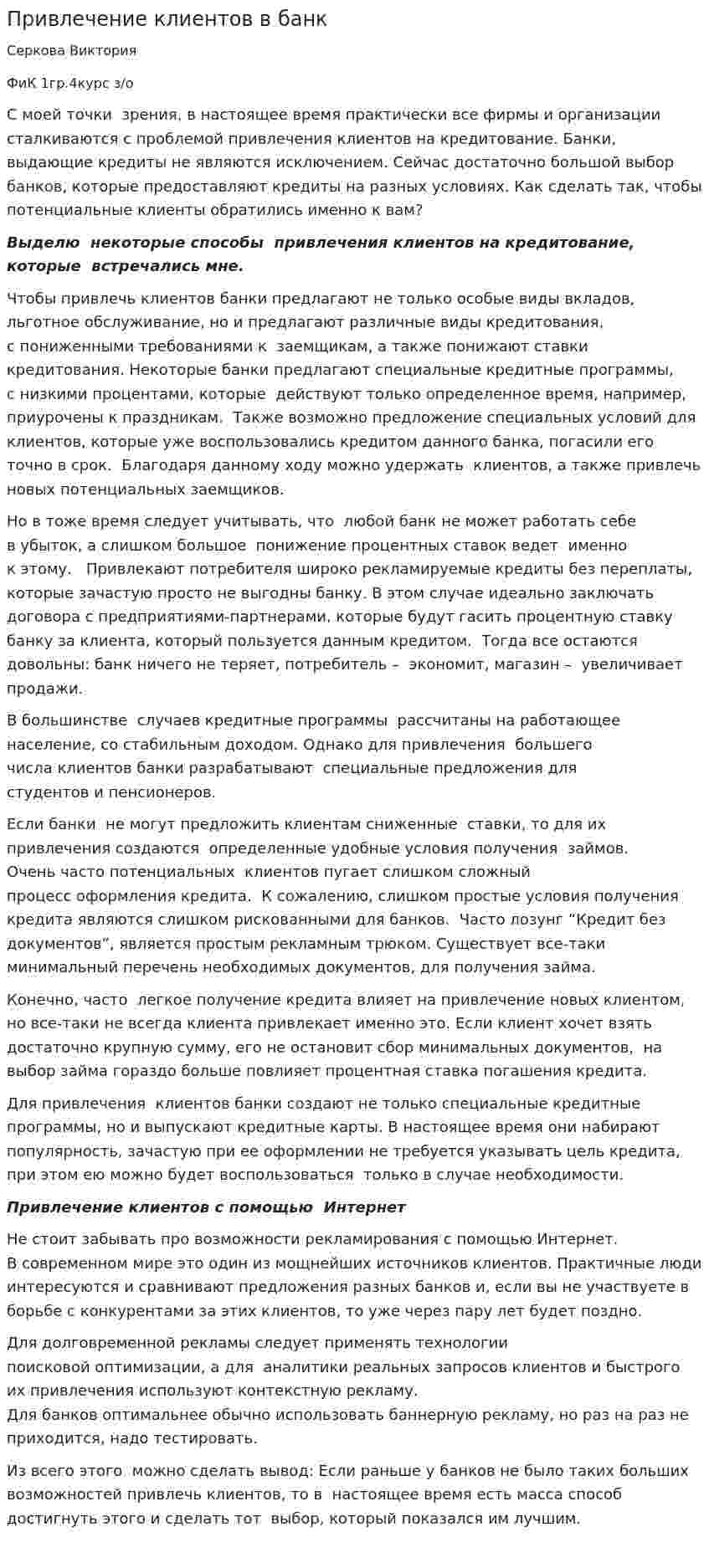 Привлечение клиентов в банк