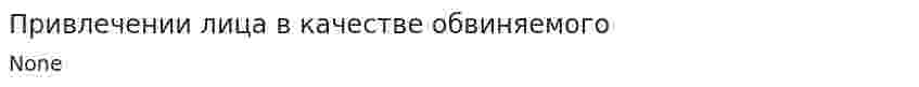 Привлечении лица в качестве обвиняемого