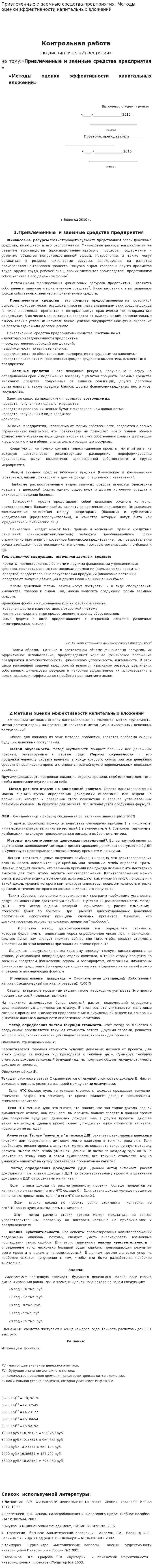 Привлеченные и заемные средства предприятия. Методы оценки эффективности капитальных вложений