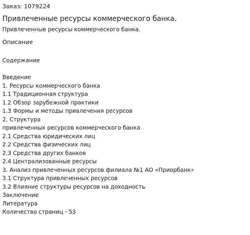 Привлеченные ресурсы коммерческого банка. (дипломная работа) 