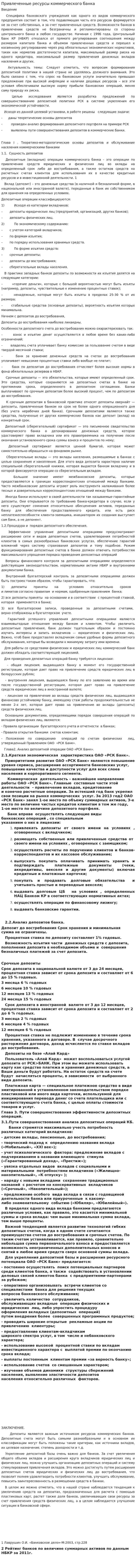 Привлеченные ресурсы коммерческого банка