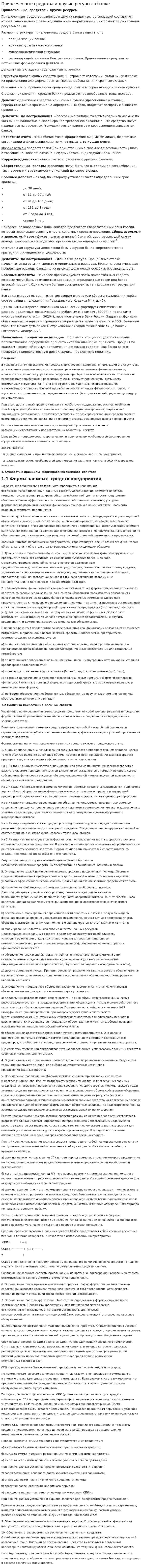 Привлеченные средства и другие ресурсы в банке