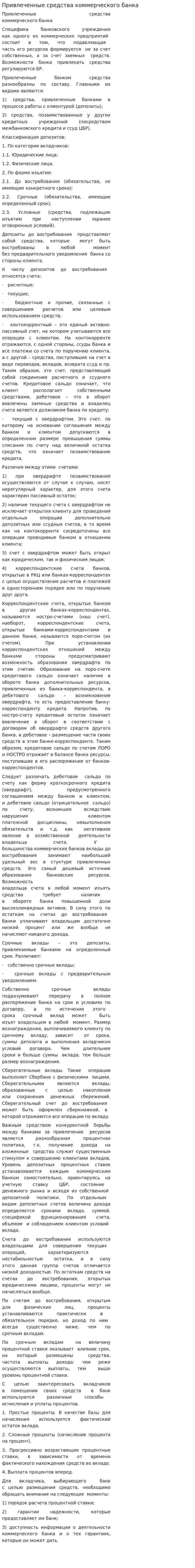 Привлеченные средства коммерческого банка