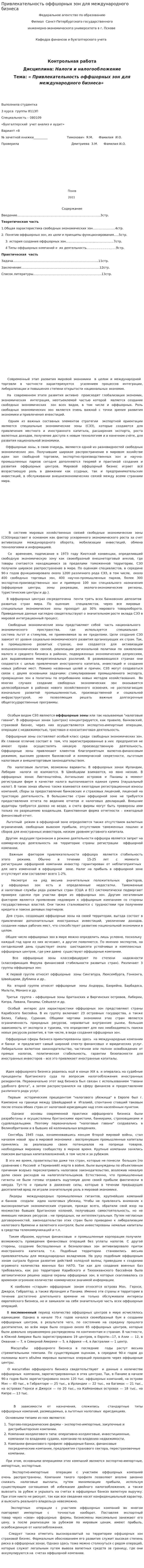 Привлекательность оффшорных зон для международного бизнеса