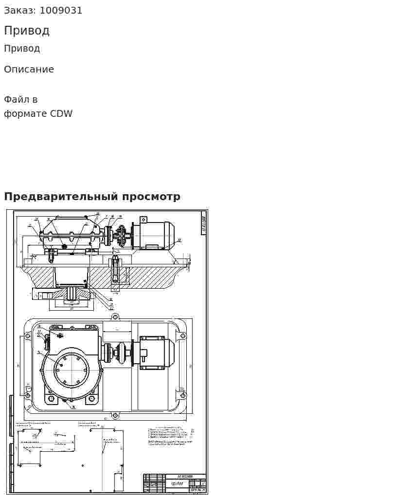 Привод 