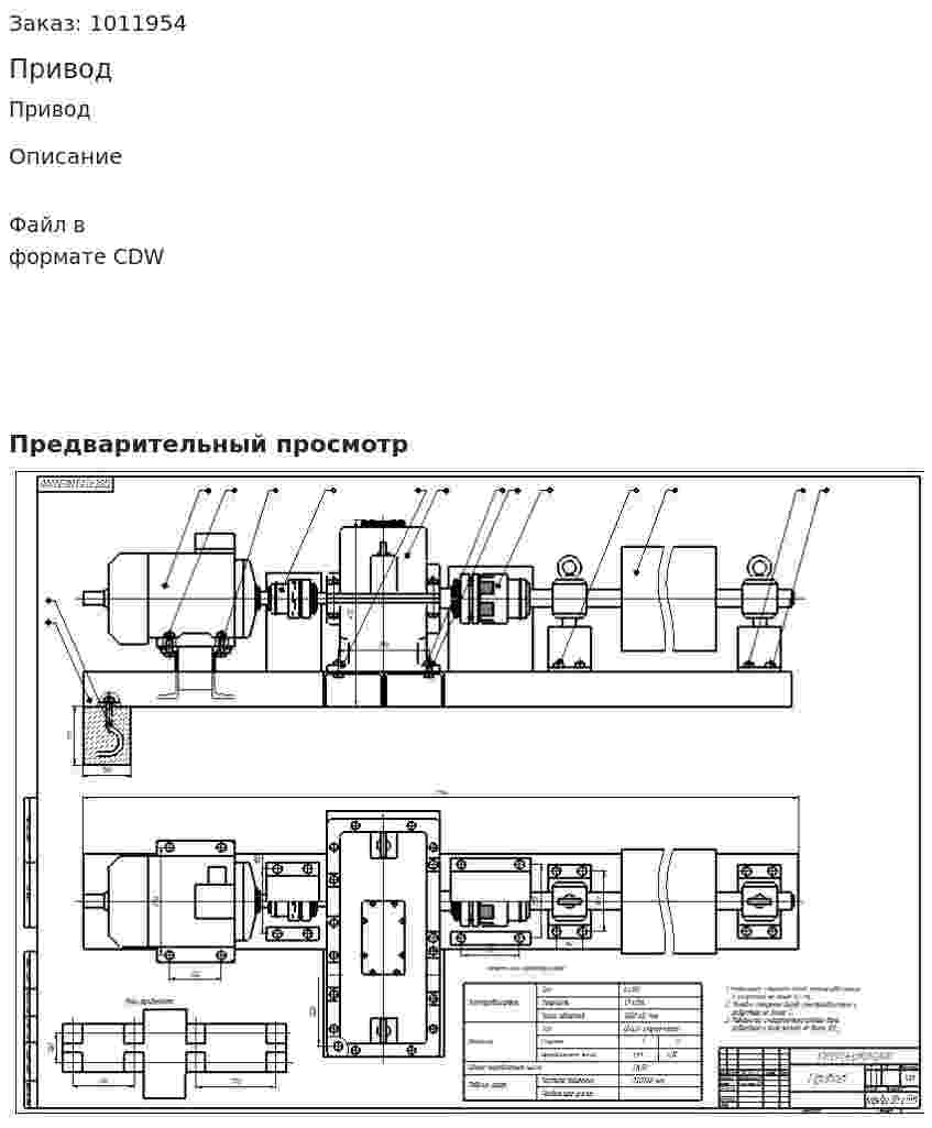 Привод 
