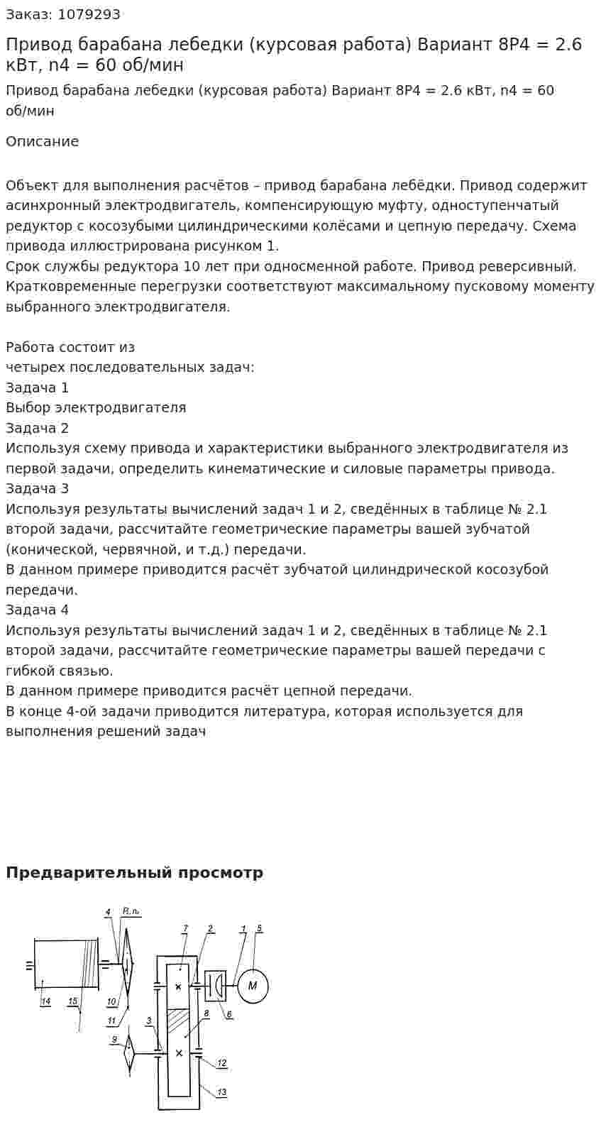 Привод барабана лебедки (курсовая работа) Вариант 8P4 = 2.6 кВт, n4 = 60 об/мин 