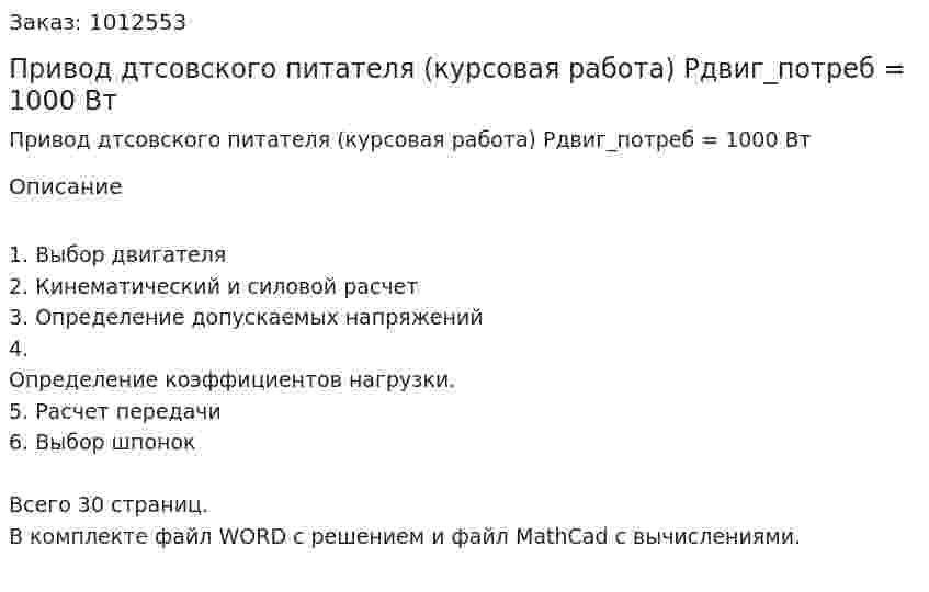 Привод дтсовского питателя (курсовая работа) Pдвиг_потреб = 1000 Вт 