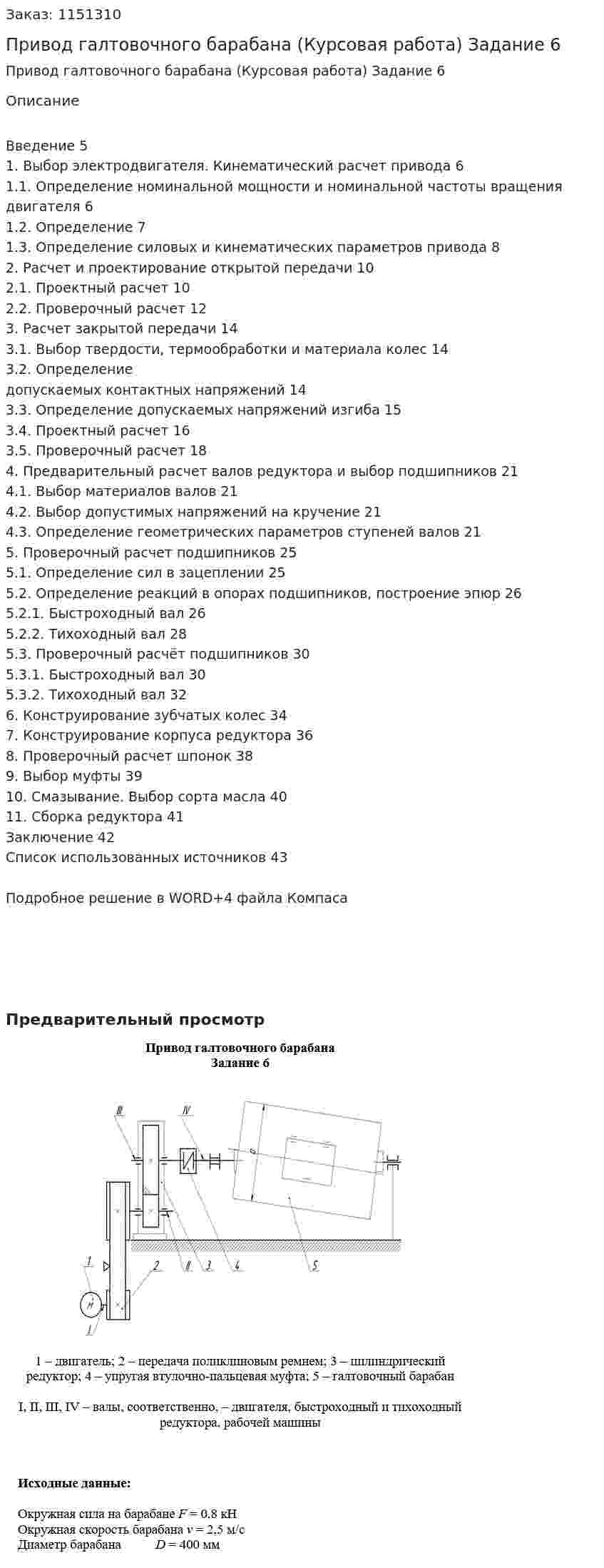 Привод галтовочного барабана (Курсовая работа) Задание 6 
