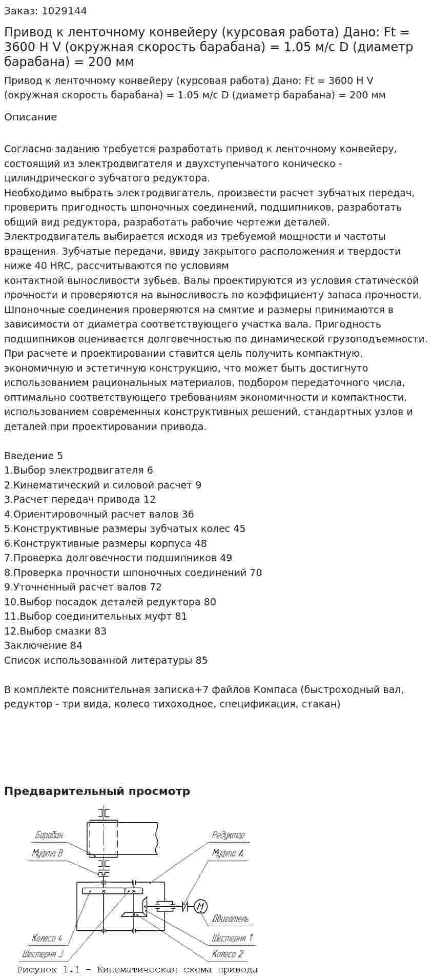 Привод к ленточному конвейеру (курсовая работа) Дано: Ft = 3600 Н V (окружная скорость барабана) = 1.05 м/с D (диаметр барабана) = 200 мм 