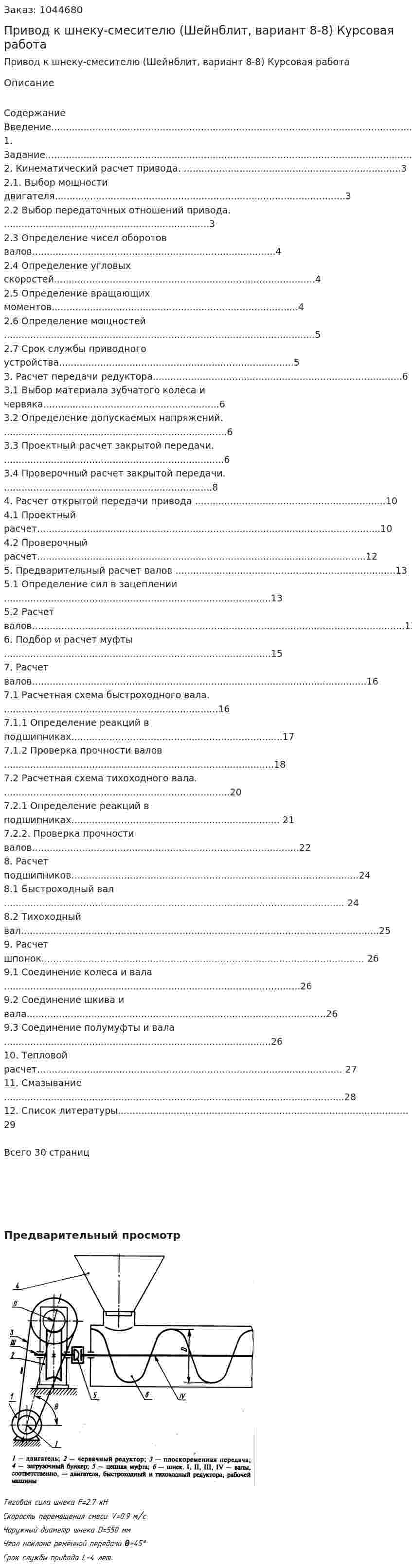 Привод к шнеку-смесителю (Шейнблит, вариант 8-8) Курсовая работа 