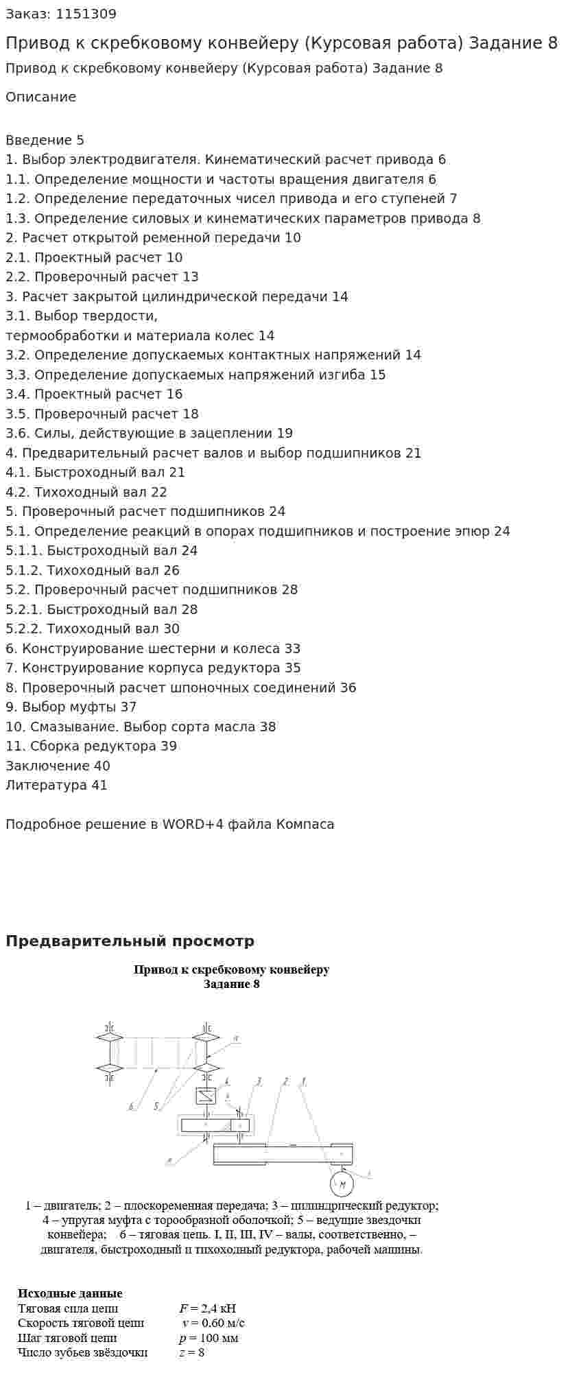 Привод к скребковому конвейеру (Курсовая работа) Задание 8 