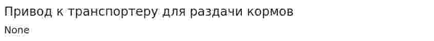 Привод к транспортеру для раздачи кормов