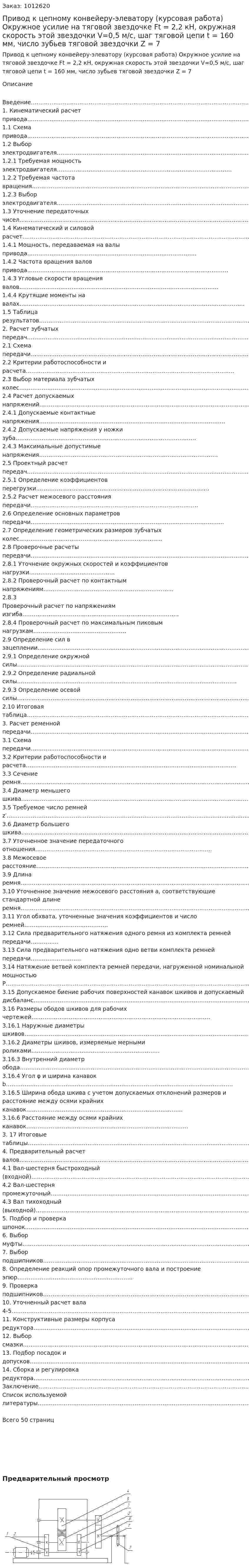 Привод к цепному конвейеру-элеватору (курсовая работа)   Окружное усилие на тяговой звездочке Ft = 2,2 кН, окружная скорость этой звездочки V=0,5 м/с, шаг тяговой цепи  t = 160 мм, число зубьев тяговой звездочки Z = 7 
