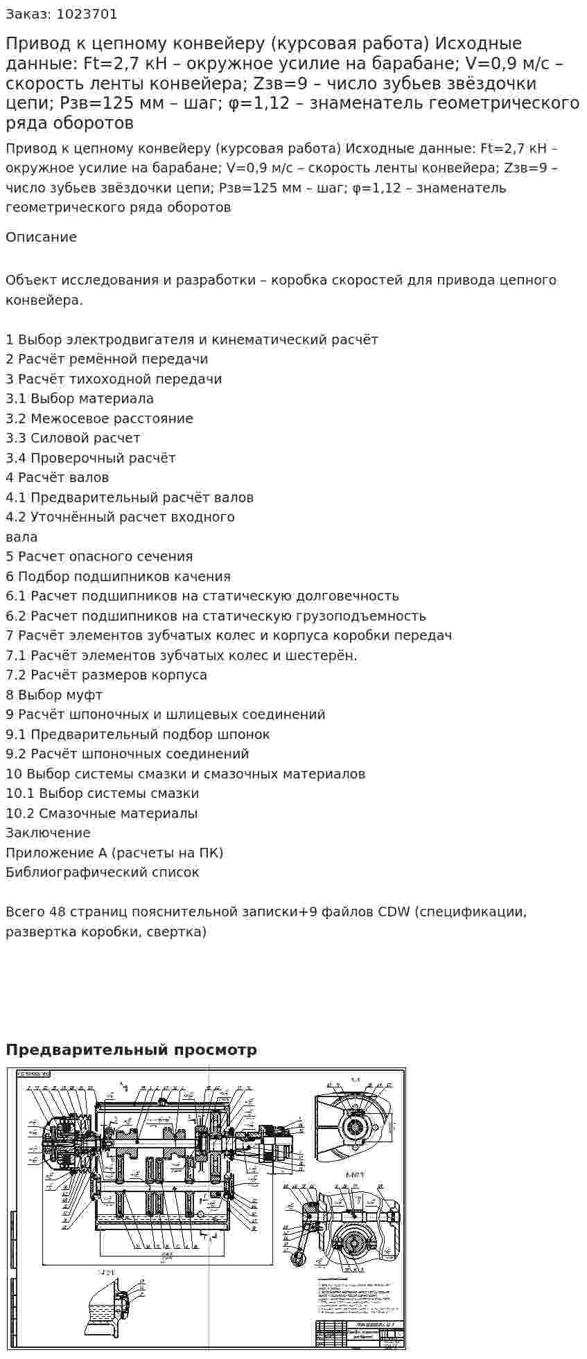 Привод к цепному конвейеру (курсовая работа) Исходные данные: Ft=2,7 кН – окружное усилие на барабане; V=0,9 м/с – скорость ленты конвейера; Zзв=9 – число зубьев звёздочки цепи; Pзв=125 мм – шаг; φ=1,12 – знаменатель геометрического ряда оборотов 