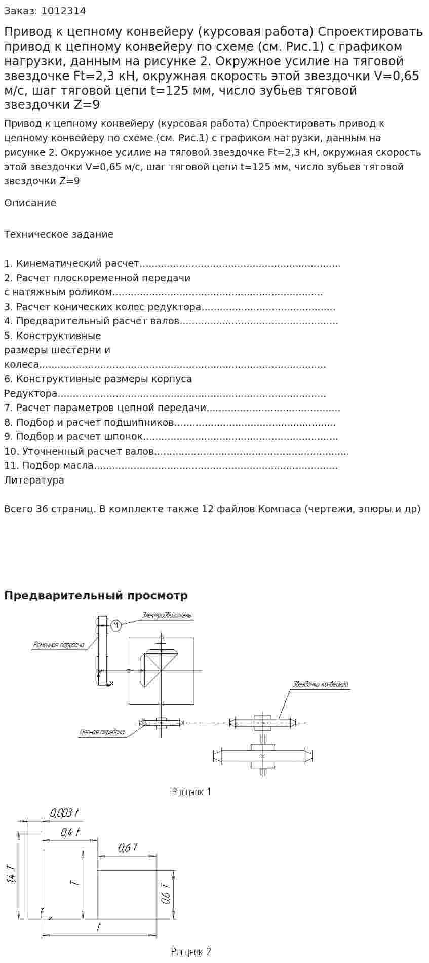 Привод к цепному конвейеру (курсовая работа) Спроектировать привод к цепному конвейеру по схеме (см. Рис.1) с графиком нагрузки, данным на рисунке 2. Окружное усилие на тяговой звездочке Ft=2,3 кН, окружная скорость этой звездочки V=0,65 м/с, шаг тяговой цепи t=125 мм, число зубьев тяговой звездочки Z=9 