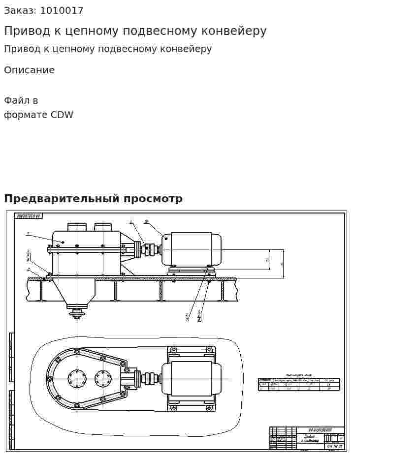 Привод к цепному подвесному конвейеру 