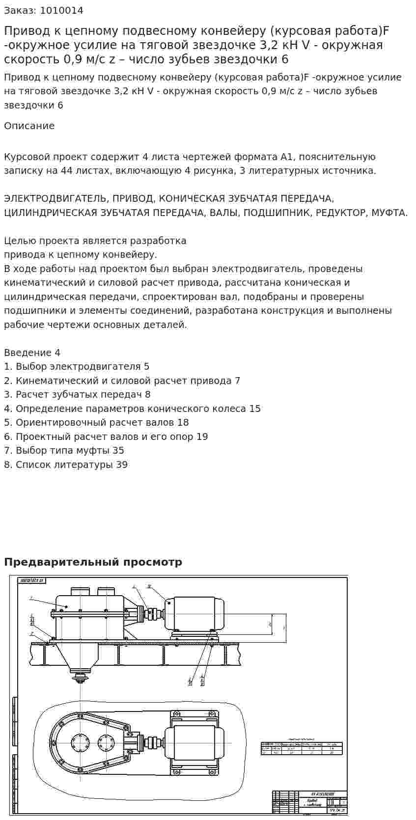 Привод к цепному подвесному конвейеру (курсовая работа)F -окружное усилие на тяговой звездочке		3,2 кН  V - окружная скорость					0,9 м/с z – число зубьев звездочки				6 