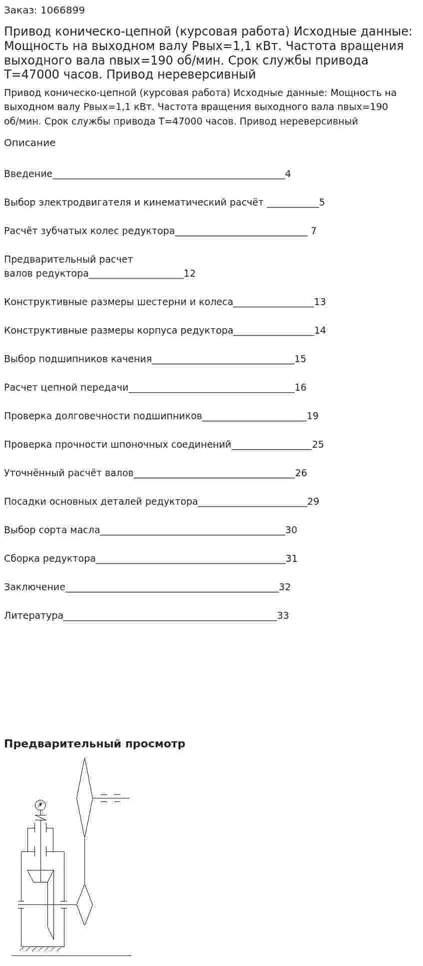 Привод коническо-цепной (курсовая работа) 	Исходные данные: 	Мощность на выходном валу Рвых=1,1 кВт. 	Частота вращения выходного вала nвых=190 об/мин. 	Срок службы привода  Т=47000 часов. 	Привод нереверсивный 
