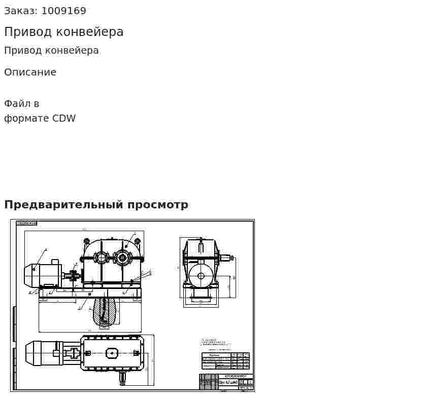 Привод конвейера 
