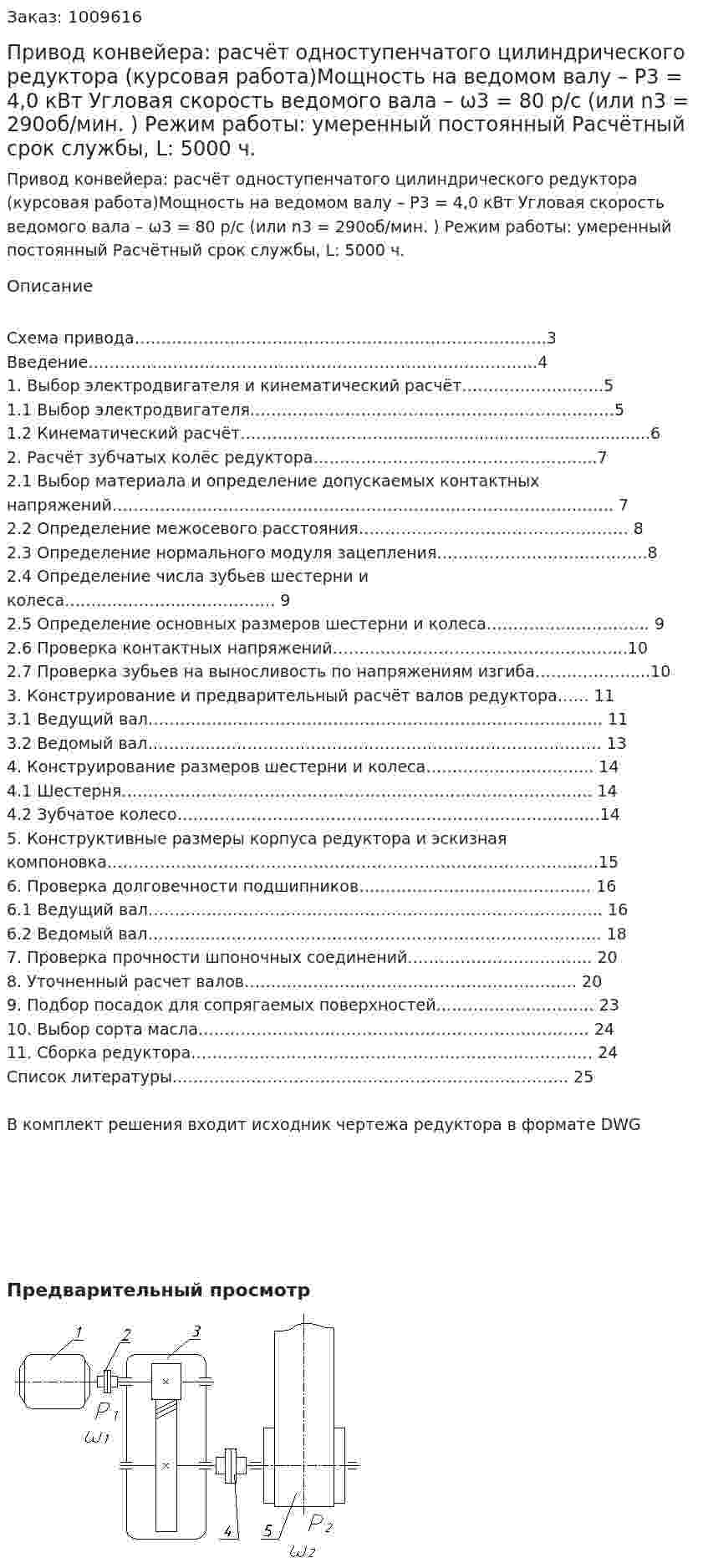 Привод конвейера: расчёт одноступенчатого  цилиндрического редуктора (курсовая работа)Мощность на ведомом валу – Р3  = 4,0 кВт     Угловая скорость ведомого вала – ω3 = 80 р/с  (или n3 = 290об/мин. )     Режим работы: умеренный постоянный     Расчётный срок службы, L: 5000 ч. 