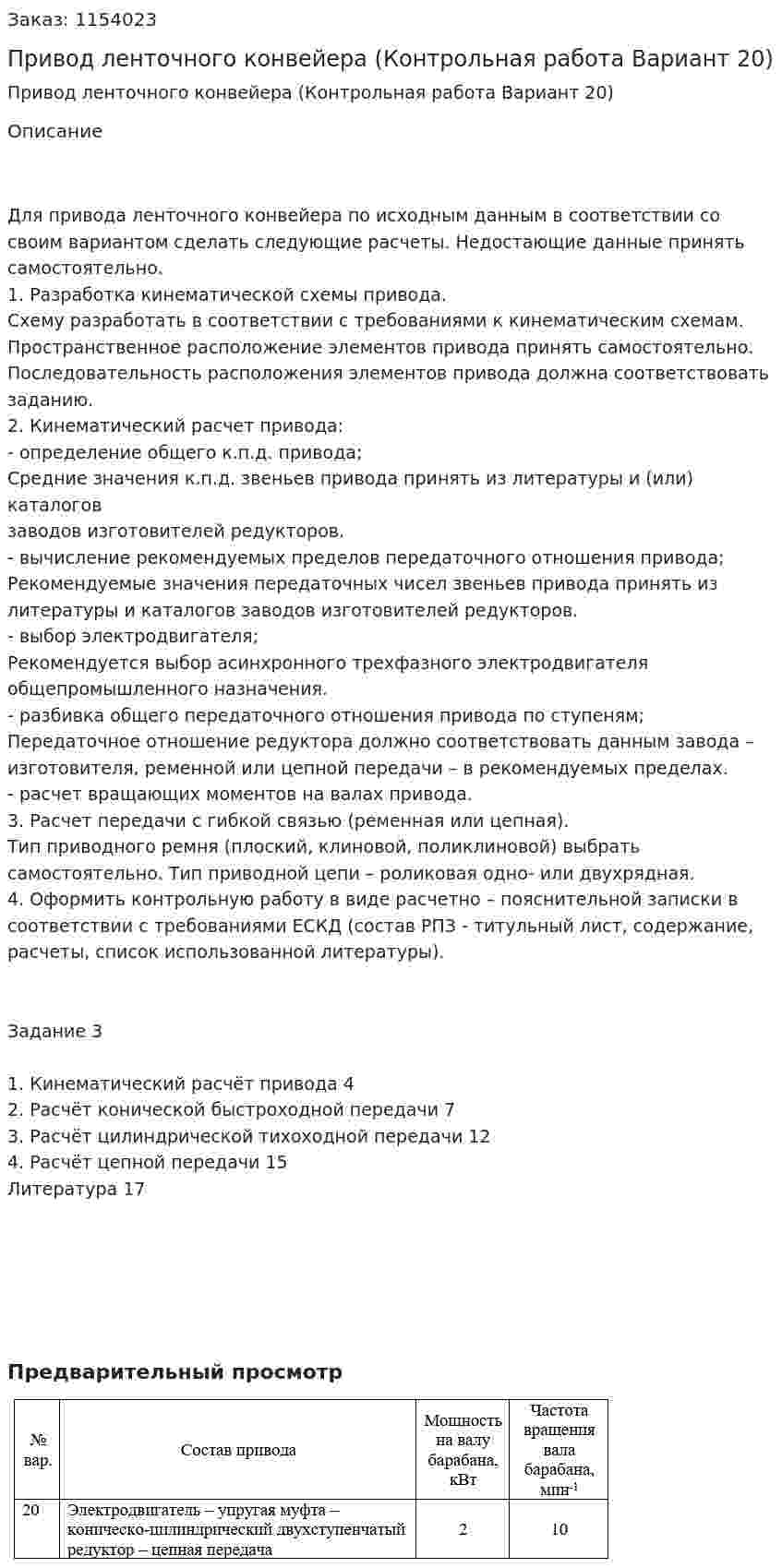 Привод ленточного конвейера (Контрольная работа Вариант 20) 