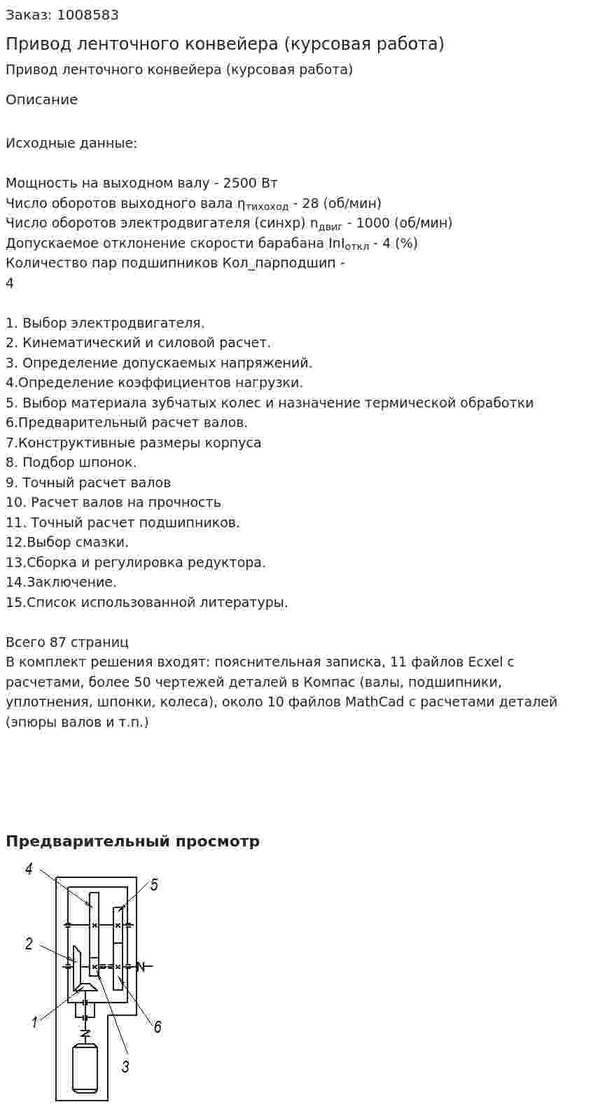 Привод ленточного конвейера (курсовая работа) 
