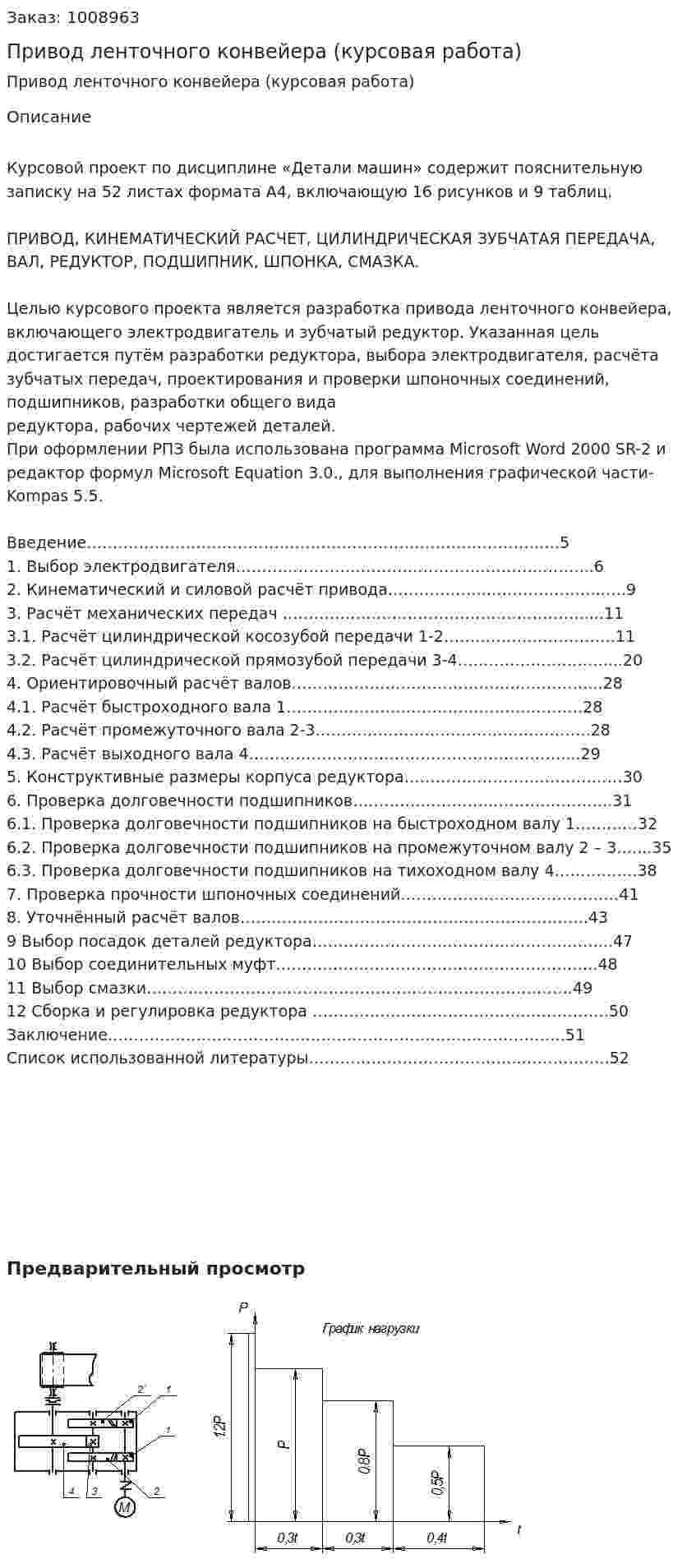Привод ленточного конвейера (курсовая работа) 
