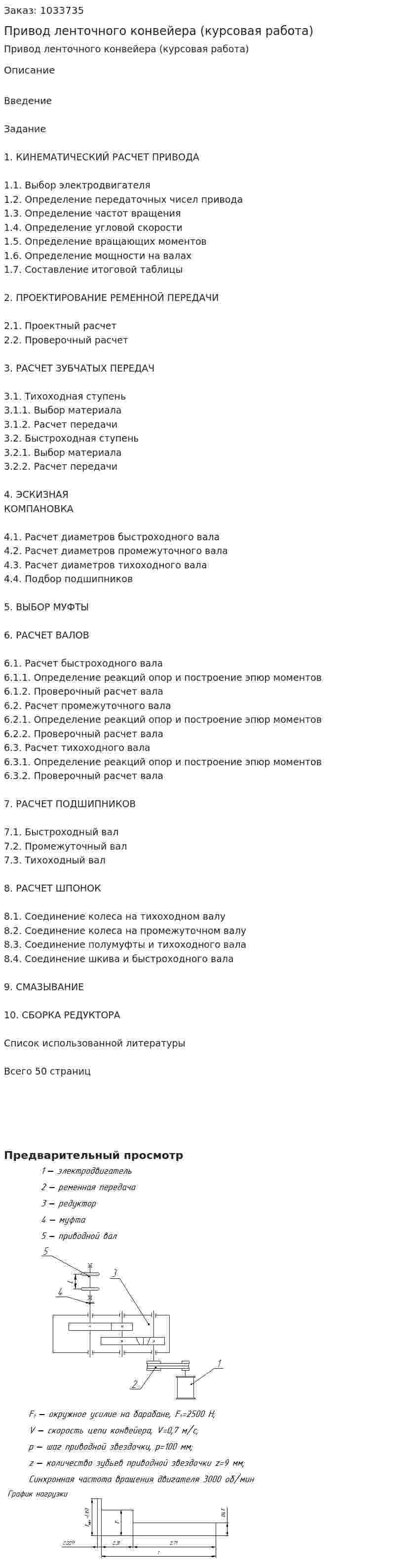 Привод ленточного конвейера (курсовая работа) 