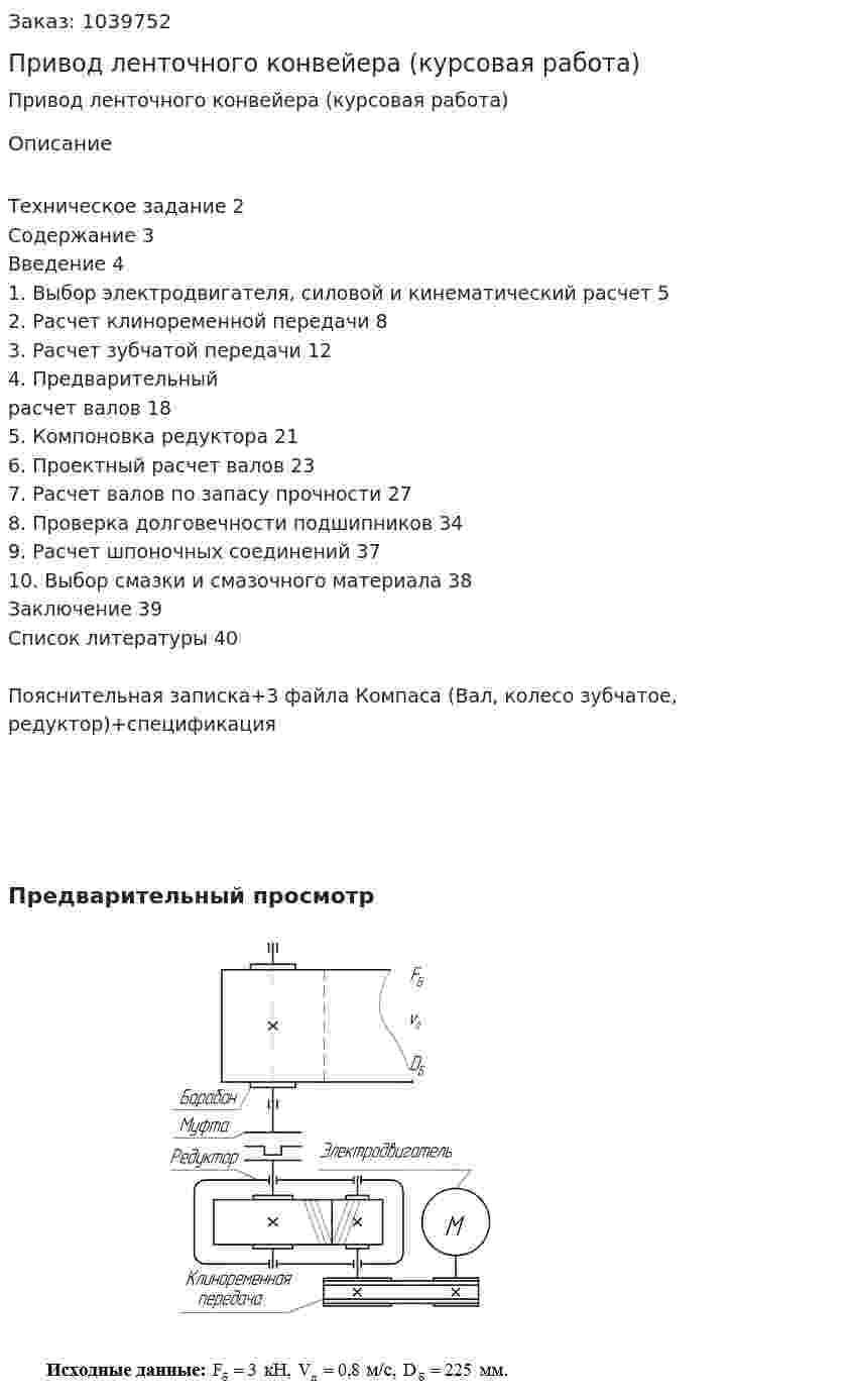 Привод ленточного конвейера (курсовая работа) 