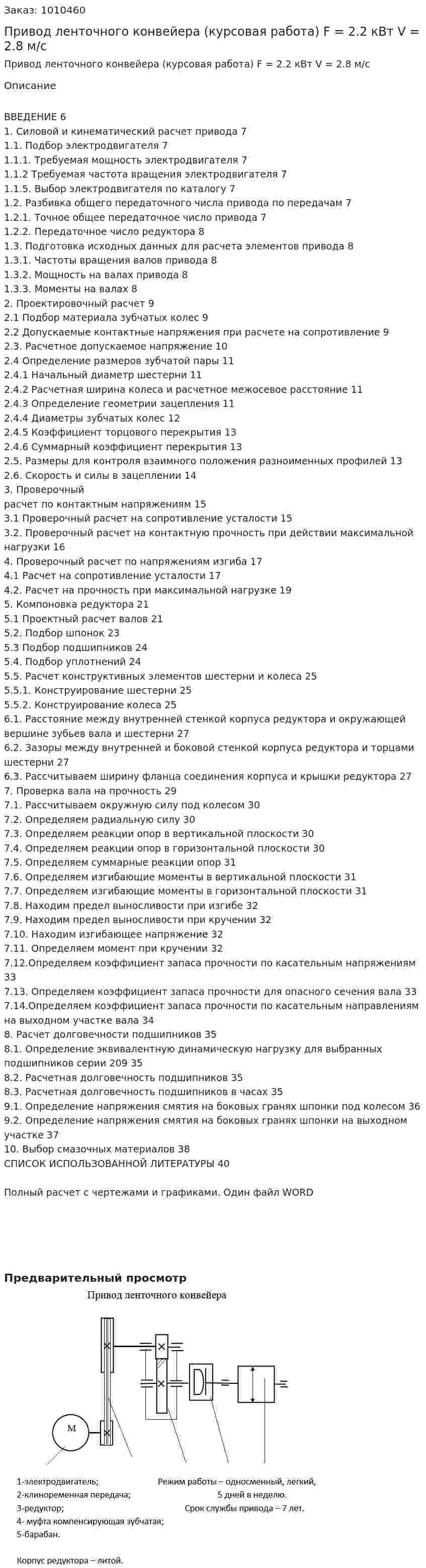 Привод ленточного конвейера (курсовая работа) F = 2.2 кВт V = 2.8 м/с 