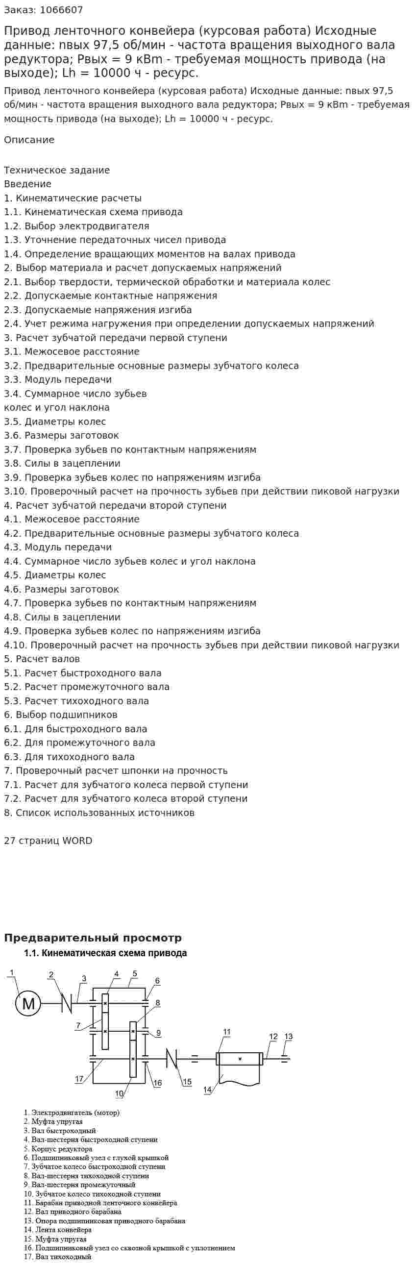 Привод ленточного конвейера (курсовая работа) Исходные данные:  nвых 97,5 об/мин - частота вращения выходного вала редуктора;     Рвых =    9 кВm  - требуемая мощность привода (на выходе);  Lh =  10000 ч - ресурс. 