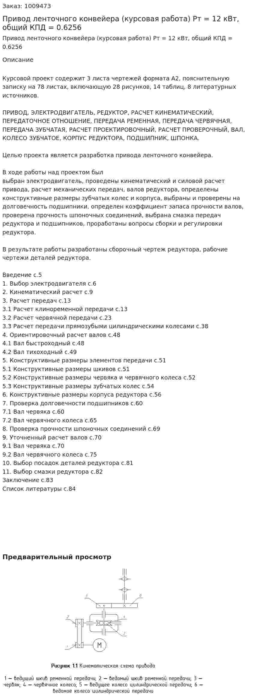 Привод ленточного конвейера (курсовая работа) Pт = 12 кВт, общий КПД = 0.6256 