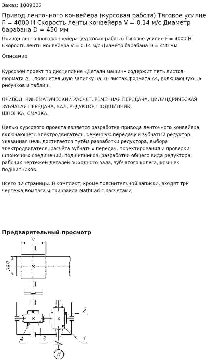 Привод ленточного конвейера (курсовая работа) Тяговое усилие F = 4000 Н Скорость ленты конвейера V = 0.14 м/с Диаметр барабана D = 450 мм 