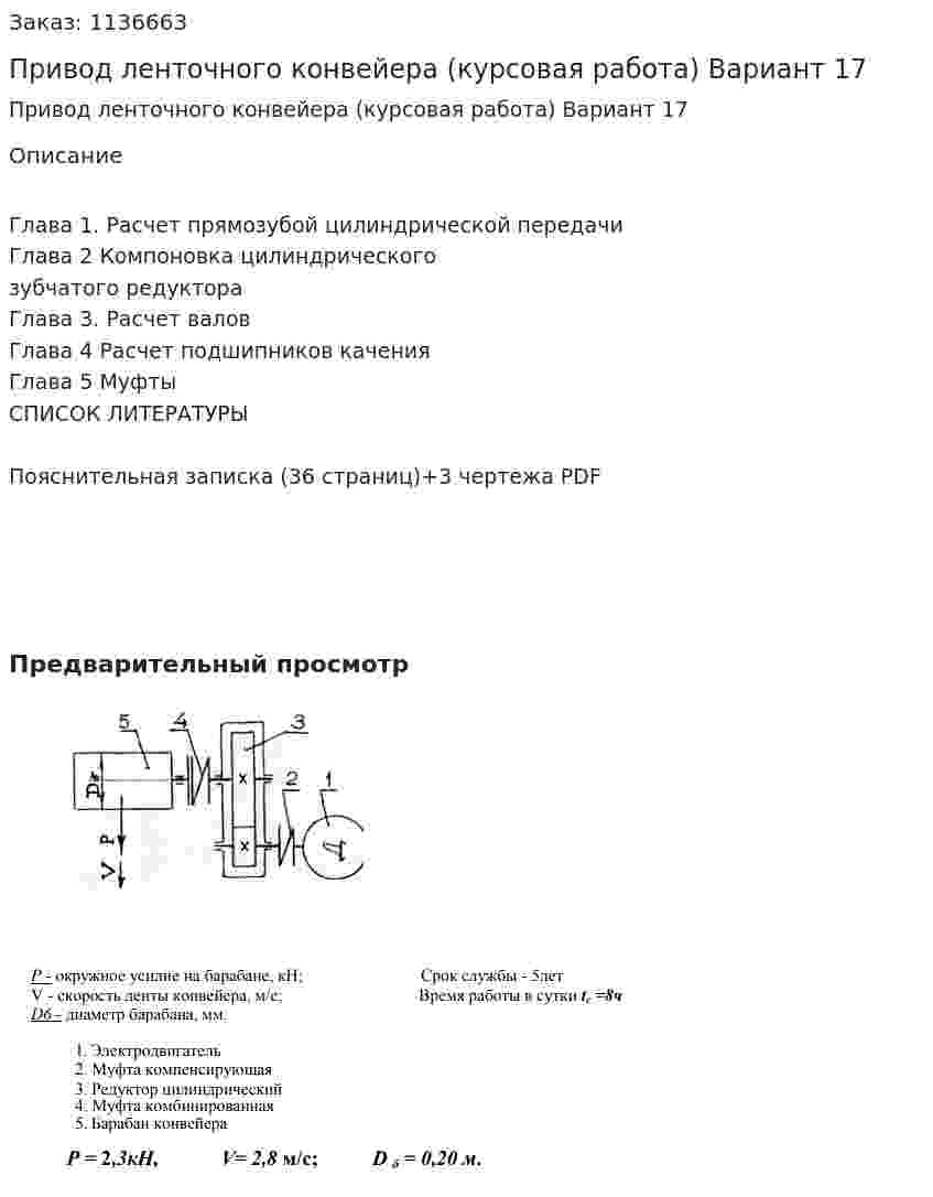 Привод ленточного конвейера (курсовая работа) Вариант 17 