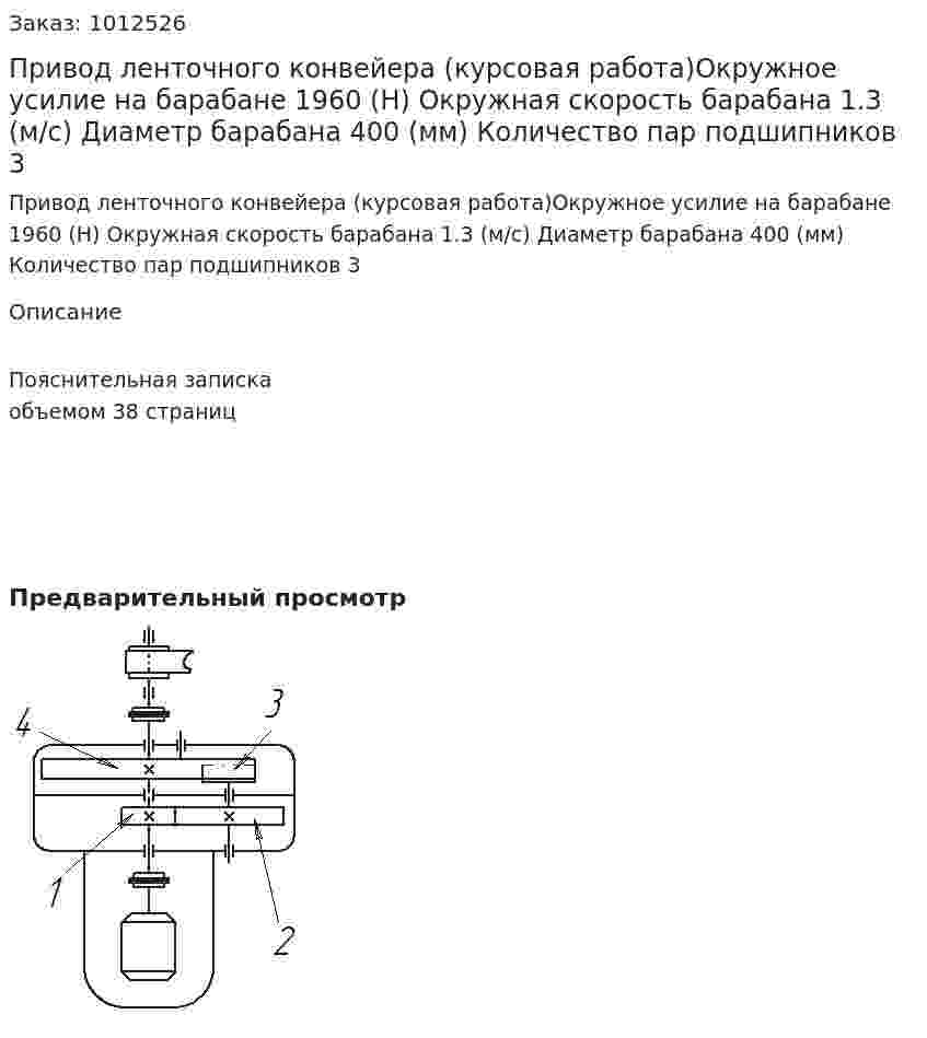 Привод ленточного конвейера (курсовая работа)Окружное усилие на барабане 1960   (Н)  Окружная скорость барабана 1.3  (м/с) Диаметр барабана  400 (мм) Количество пар подшипников  3 