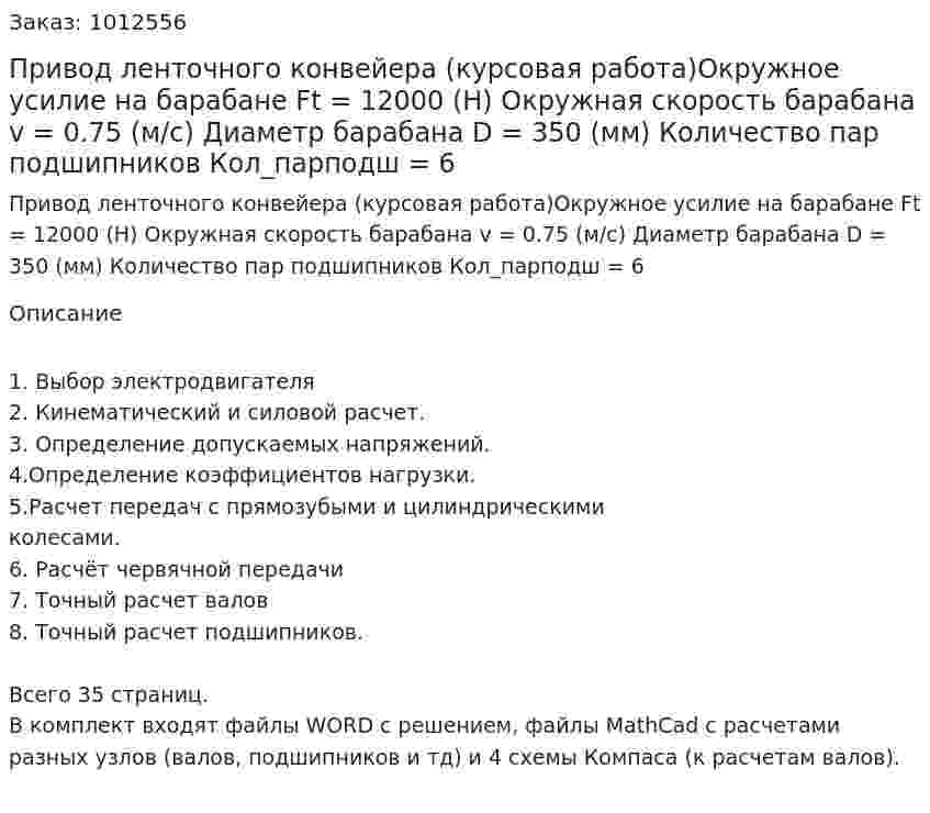 Привод ленточного конвейера (курсовая работа)Окружное усилие на барабане Ft = 12000 (Н)  Окружная скорость барабана v = 0.75  (м/с) Диаметр барабана D = 350 (мм) Количество пар подшипников  Кол_парподш = 6 