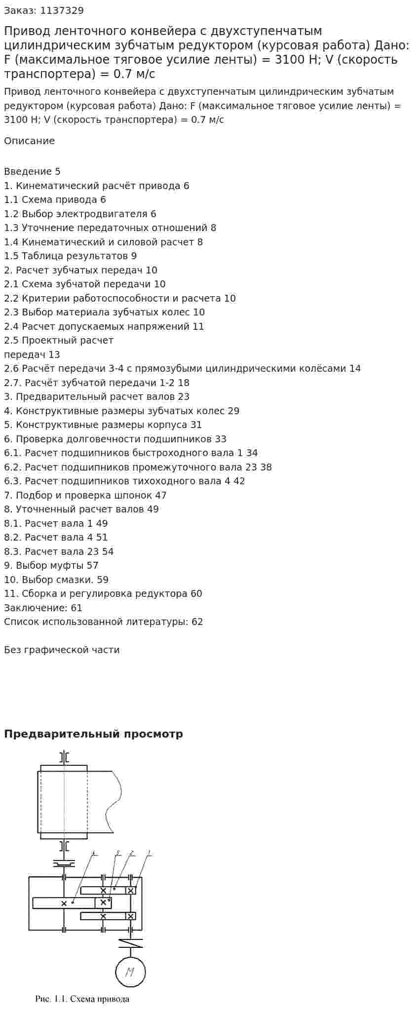Привод ленточного конвейера с двухступенчатым цилиндрическим зубчатым редуктором (курсовая работа) Дано: F (максимальное тяговое усилие ленты) = 3100 Н; V (скорость транспортера) = 0.7 м/с 