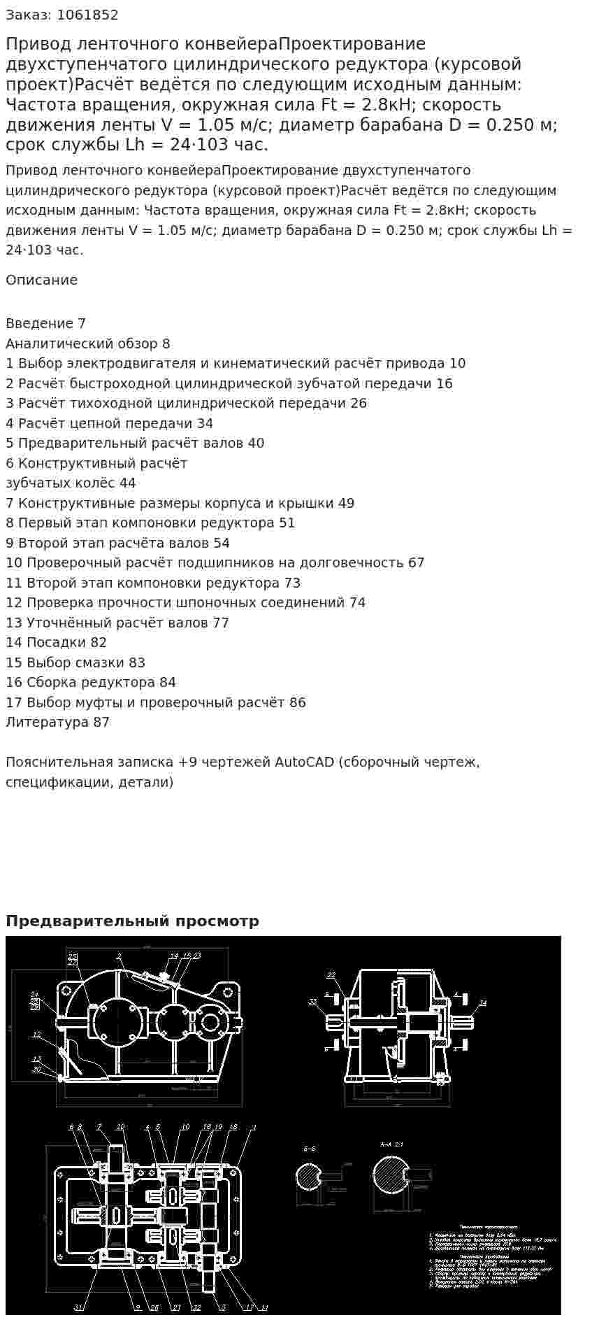 Привод ленточного конвейераПроектирование двухступенчатого цилиндрического редуктора (курсовой проект)Расчёт ведётся по следующим исходным данным: Частота вращения, окружная сила Ft = 2.8кН;  скорость движения ленты V = 1.05 м/с;  диаметр барабана D = 0.250 м;  срок службы Lh = 24·103 час. 