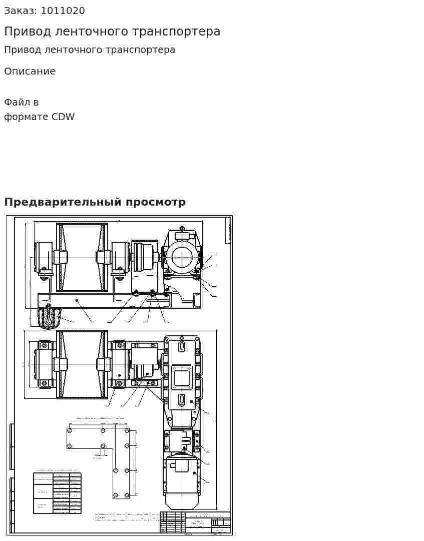 Привод ленточного транспортера 