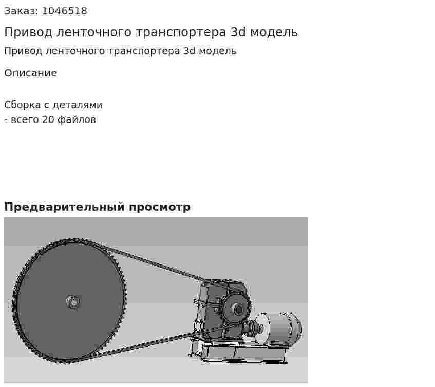 Привод ленточного транспортера 3d модель 