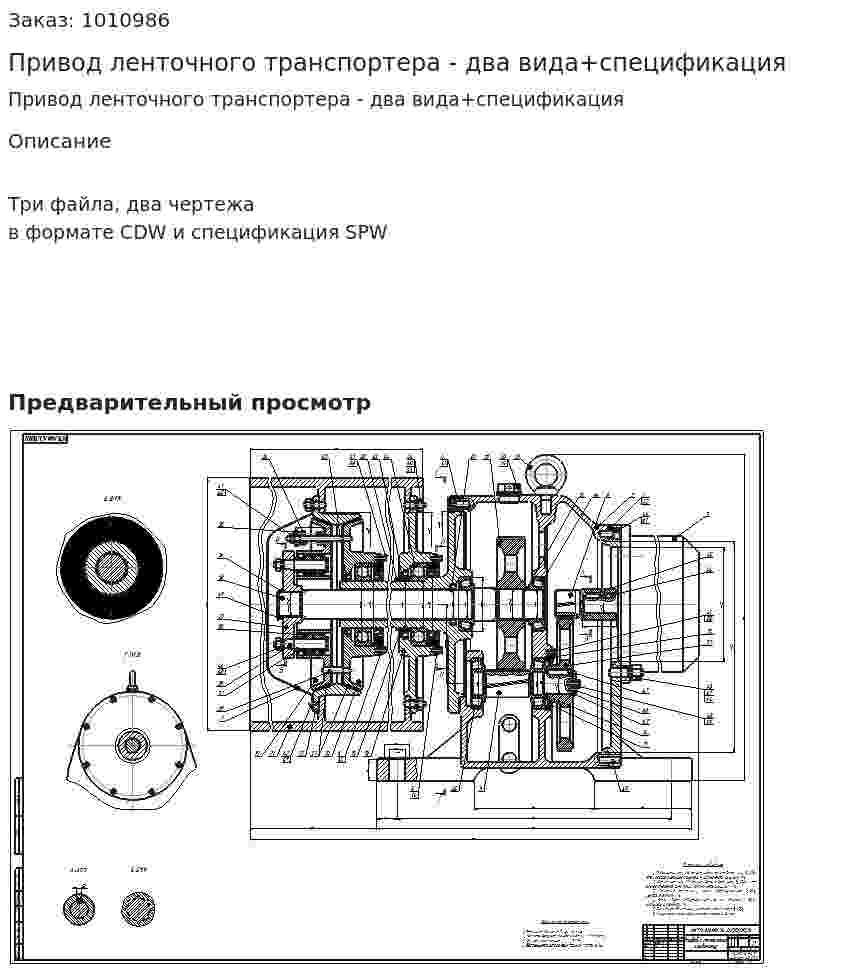 Привод ленточного транспортера - два вида+спецификация 