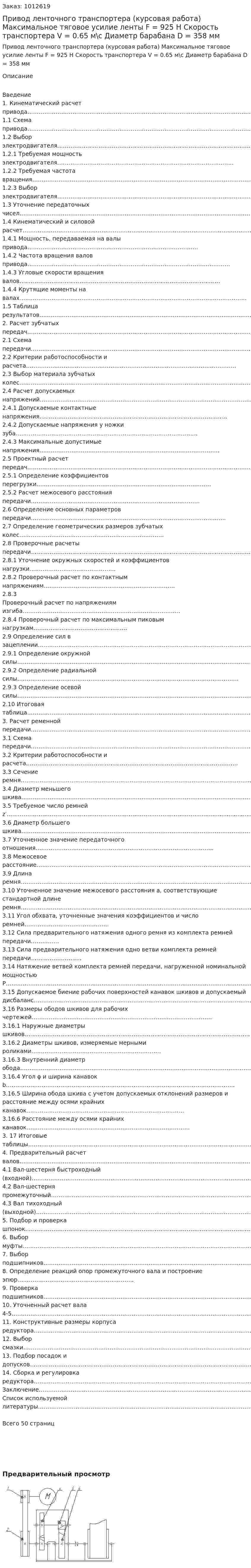 Привод ленточного транспортера (курсовая работа)  Максимальное тяговое усилие ленты F = 925 Н  Скорость транспортера V = 0.65 м\с Диаметр барабана D = 358 мм 