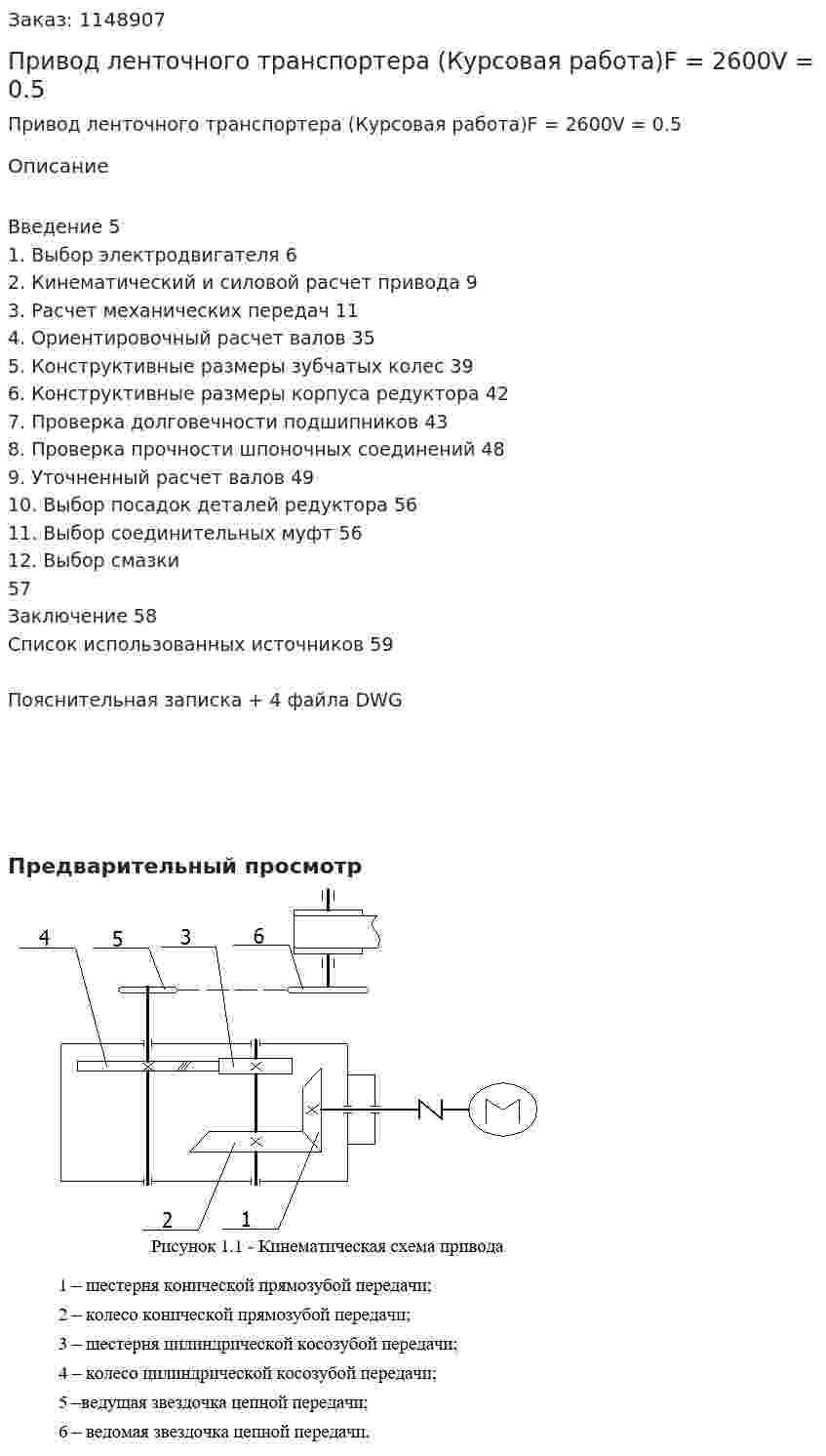 Привод ленточного транспортера (Курсовая работа)F = 2600V = 0.5 